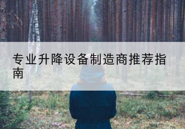 祥云电动剪叉升降平台厂家-专业升降设备制造商推荐指南